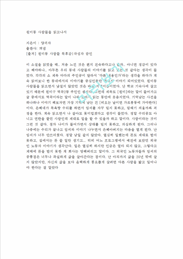 [독후감]원미동 사람들을 읽고나서(2).hwp